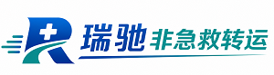 城阳区瑞驰非急救转运｜病人出院长途护送服务